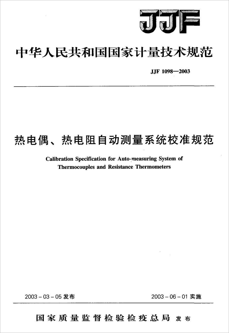JJF1098-2003熱電偶、熱電阻自動(dòng)測量系統(tǒng)校準(zhǔn)規(guī)范
