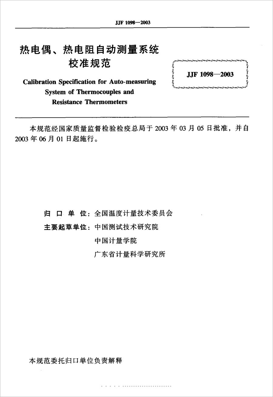 JJF1098-2003熱電偶、熱電阻自動(dòng)測量系統(tǒng)校準(zhǔn)規(guī)范