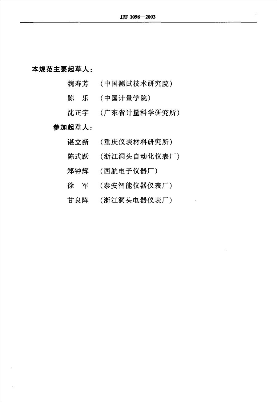 JJF1098-2003熱電偶、熱電阻自動(dòng)測量系統(tǒng)校準(zhǔn)規(guī)范