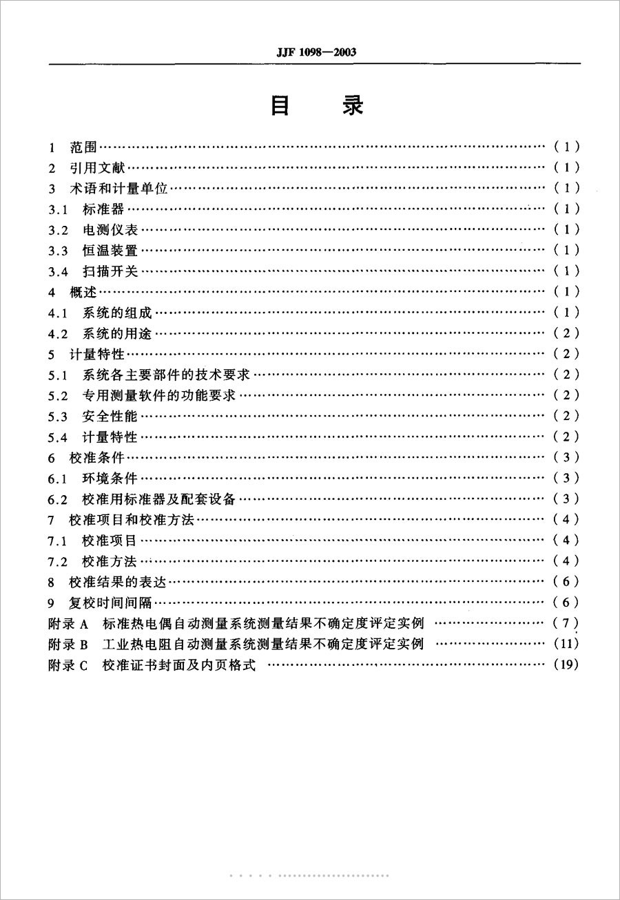 JJF1098-2003熱電偶、熱電阻自動(dòng)測量系統(tǒng)校準(zhǔn)規(guī)范
