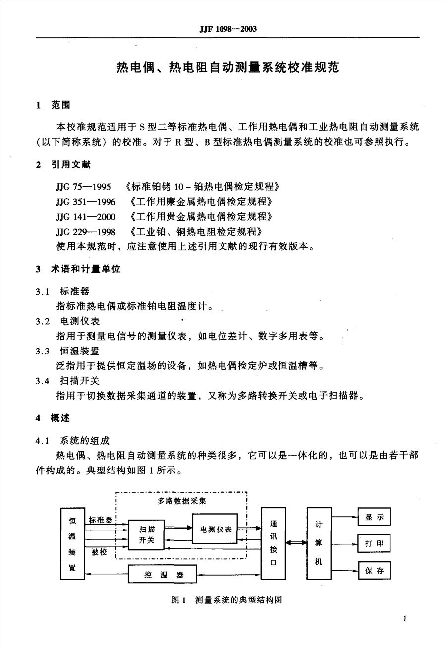 JJF1098-2003熱電偶、熱電阻自動(dòng)測量系統(tǒng)校準(zhǔn)規(guī)范