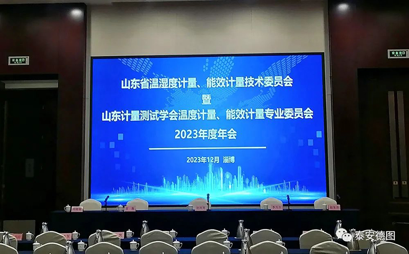 學(xué)術(shù)交流 | 祝賀山東計(jì)量測試學(xué)會(huì)溫度計(jì)量、能效計(jì)量專業(yè)委員會(huì)2023年度年會(huì)圓滿落幕